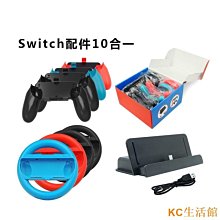 現貨 switch方向盤 ns手柄手握把 主機座充 10合一套裝 任天堂遊戲配件-簡約 價格比較,價格查詢,歷史價格詳細信息