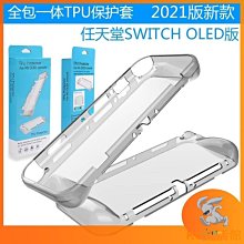 Switch OLED主機TPU保護防摔套ns loed防塵保護黑白兩色TPU套 歷史價格詳細信息