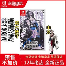 NS Switch 第六妖守 中文限定版戀愛乙女【預購】【GAME休閒館】 歷史價格詳細信息