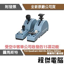 【圖馬斯特】TCA YOKE PACK BOEING Edition 模擬飛行搖桿 油門節流閥(波音)『高雄程傑電腦』 歷史價格詳細信息