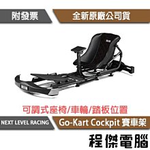 NLR GO KART PLUS 卡丁車 賽車椅 賽車架 適用直驅方向盤 附螺絲配件【GAME休閒館】 歷史價格詳細信息