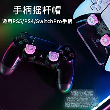 PS5  PS4 手柄搖桿帽 FPS競技搖桿按鍵帽 增高手柄帽保護帽 歷史價格詳細信息