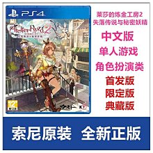 創客優品 PS4 PS5游戲 萊莎的煉金工房2 工作室 煉金術士 中文 典藏版 YX1145 價格比較,價格查詢,歷史價格詳細信息