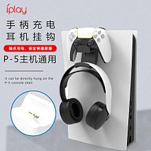 PS5游戲手柄懸掛式充電座充 PS5頭戴式耳機收納掛架主機側掛架 價格比較,價格查詢,歷史價格詳細信息
