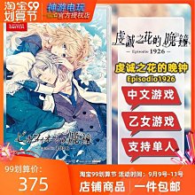 任天堂 Switch 《虔誠之花的晚鐘-ricordo- 》 中文版 乙女 戀愛 冒險 【波波電玩】 歷史價格詳細信息