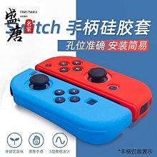 SWITCH手把硅膠保護套JOY-CON左右手把套分體防滑套 switch硅膠套 歷史價格詳細信息
