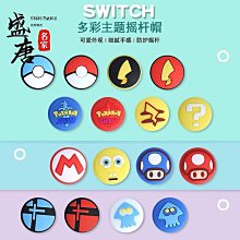 免運~switch手柄硅膠套NS保護套joycon左右手柄硅膠套搖桿帽 周邊配件-盛唐名家 歷史價格詳細信息