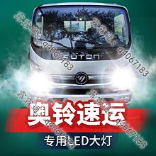 福田奧鈴CTX  歐馬可  時代領航M3前橋 駕駛室配件 奧鈴駕駛室件 歷史價格詳細信息