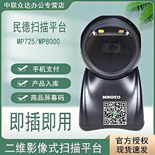 mindeo民德MP8000MP725MP8600MP168一維二維碼掃描平臺超市商品收銀支付寶掃描器微 歷史價格詳細信息