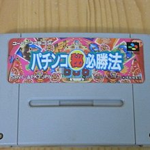 【小蕙館】SFC日版卡帶 ~ 柏青哥物語 (盒裝) 歷史價格詳細信息