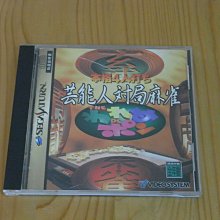 【小蕙館】SS~ 藝能人 對局麻雀 (純日版) 價格比較,價格查詢,歷史價格詳細信息