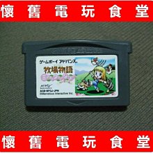 ※現貨『懷舊電玩食堂』《正日本原版、NDSL可玩》【GBA】牧場物語 礦物鎮的伙伴們 女生版 女孩版（另售男生版男孩版） 價格比較,價格查詢,歷史價格詳細信息