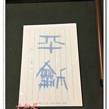 Φ小知足Φ 日本書道社信箋 松本芳翠書 和平 中小箋 氣質便條紙 12.8X18.2cｍ 全館合併運費 歷史價格詳細信息