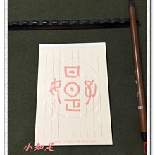 日日是好日 中央研究院台灣史研究所 限量 筆記本 文具 記事本 旅行出差 生活用品文具收藏 2009台灣日記特展 歷史價格詳細信息