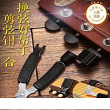 剪弦器/民謠木吉他換弦工具三合一上弦卷弦器拔弦釘起弦錐器配件-滿200元發貨 歷史價格詳細信息