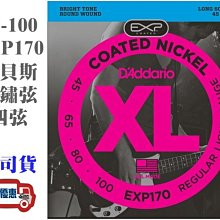 『立恩樂器』免運優惠 D'addario EXL170 電貝斯弦 BASS弦 (45-100) EXL-170 4弦 歷史價格詳細信息