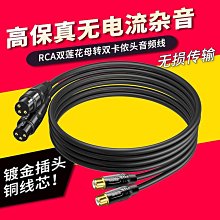 RCA轉卡儂公母平衡線av蓮花頭轉效果器功放連接調音台音頻線【心願便利店】 歷史價格詳細信息