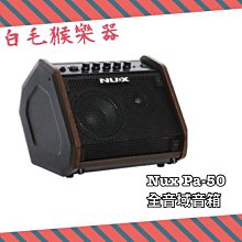 NUX PA-50 全頻音箱 監聽音箱 全頻50瓦雙通道雙軌 電子鼓 電吉他 木吉他 貝斯 音箱 PA50【凱傑樂器】 歷史價格詳細信息