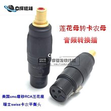 現貨熱銷-音頻轉換插 瑞士平衡插頭轉蓮花母插RCA蓮花座轉卡農公 價格比較,價格查詢,歷史價格詳細信息