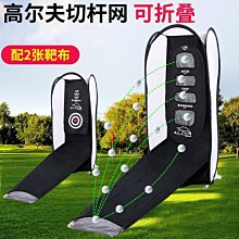 新款 高爾夫切桿練習網 家庭 室內娛樂 打擊網 打擊籠【爆款】~定價,有意請咨詢 歷史價格詳細信息