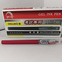 巨倫 A-1329 考試專用中性筆 0.5mm 考試專用 中性筆 CHU LUN 歷史價格詳細信息