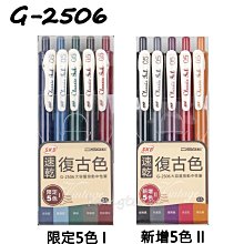 SKB G-2506 0.5復古色中性筆 復古色速乾 筆芯 【金玉堂文具】 歷史價格詳細信息