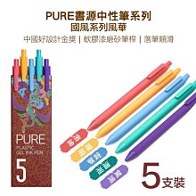 小米 kaco書源中性筆 五支裝 國風系列 田園 五色 多色筆 筆記 手帳 原子筆 辦公 學生 考試 書寫 歷史價格詳細信息