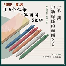 PURE 書源 0.5自動中性筆 莫蘭迪 5色 KACOGREEN 【金玉堂文具】 歷史價格詳細信息