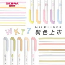 ZEBRA MildLiner WKT7-5C 淡色系雙頭螢光筆5色組 歷史價格詳細信息