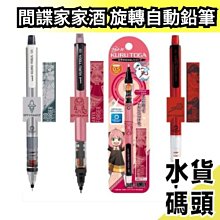 日本原裝 SPY × FAMILY 間諜家家酒 自動鉛筆 Kuru Toga 0.5mm 三菱 旋轉自動鉛【水貨碼頭】 價格比較,價格查詢,歷史價格詳細信息