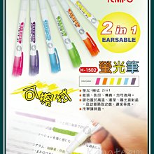 TEMPO節奏 螢光筆 可擦拭 H-1504【佳瑪】 歷史價格詳細信息