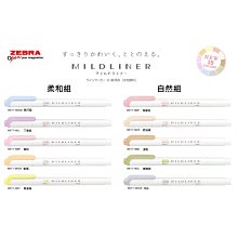 日本 ZEBRA 斑馬 MILDLINER 柔色系雙頭螢光筆 (WKT7)淡柔/冷色/和風/親和系 歷史價格詳細信息