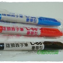 【雄獅】簽字筆 12入 歷史價格詳細信息