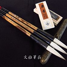 兼毫 如意 鄒波筆莊 毛料不錯，做工精細，十年左右的筆，適合3到5厘米字體-4623 歷史價格詳細信息