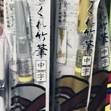 吳竹大楷毛筆*NO:26 10支入 歷史價格詳細信息