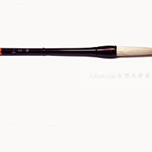 【JUBOKUDO台灣毛筆美術文房】 花鳥用筆一A003 小蘭竹 歷史價格詳細信息
