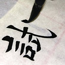 毛筆 行書歐體顏體高檔文房書法毛筆狼毫羊毫 小規格價格，中大號規格議價超夯 精品 歷史價格詳細信息