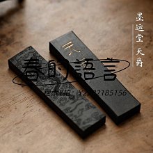 墨條天開文運上莊老胡開文徽墨塊墨條墨錠書畫墨 精品桐油101墨 1兩 免運 歷史價格詳細信息