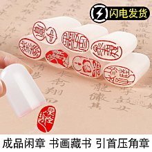 印章 刻章 書法畫閑章篆刻成品印章壽山石定刻私人古風國畫定做引首章壓角章書畫國畫落款學生簽名蓋章私人考試篆刻章 歷史價格詳細信息