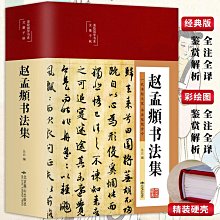 正版 趙孟頫書秋聲賦煙江疊嶂圖詩（彩色放大本中國著名碑帖&middot;第六集） 歷史價格詳細信息