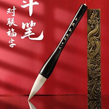 毛筆 號對聯斗筆春聯提斗學生國畫專用書法筆 小規格價格，中大號規格議價超夯 精品 歷史價格詳細信息