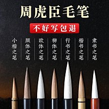 周虎臣正冬北尾狼毫毛筆 鹿狼小對筆純狼毫提鬥筆 行書 歷史價格詳細信息