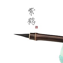 紫鶴瘦金體毛筆書法專用紫毫瘦金宋徽宗入門紫豪寫瘦小楷黑尖筆鶴瑞廋金體勾線玉水湖專業赤羽瘦精體竹桿套裝 歷史價格詳細信息