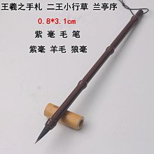 二王手札趙孟頫紫羊兼毫臨蘭亭序圣教序毛筆書譜小楷專用羲之行書~滿200元發貨 歷史價格詳細信息