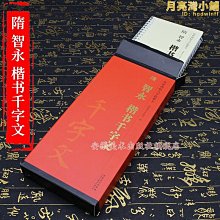 【書法】智永楷書千字文名家墨寶選粹臨帖放大本武鄂簡體旁注智永楷書毛筆 歷史價格詳細信息