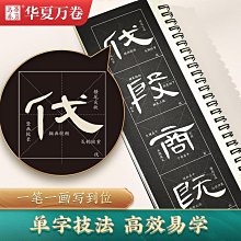 漢隸曹全碑隸書毛筆字帖入門成人初學者臨摹練習原碑帖特價 歷史價格詳細信息