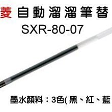 生活589》uni三菱SXR-80-10自動溜溜筆替芯-紅、藍、黑1.0mm超滑順國民溜溜筆芯1.0輕油筆芯中性筆芯 歷史價格詳細信息