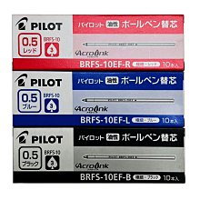 【Penworld】日本製 PILOT百樂 BRFS-10F原子筆芯 0.5/0.7芯 價格比較,價格查詢,歷史價格詳細信息