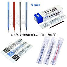 PILOT百樂 0.5/0.7按鍵式魔擦筆 摩擦筆 筆芯 替芯 紅/藍/黑 〔單支〕〔另有整盒售〕 歷史價格詳細信息