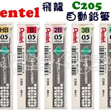 Pentel 飛龍 C205 自動鉛筆芯0.5mm 40支入/筒HB B 2B 3B 4B 飛龍自動鉛筆芯 學測 文具 歷史價格詳細信息
